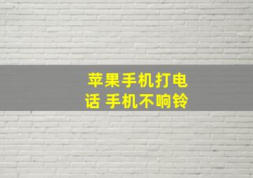 苹果手机打电话 手机不响铃